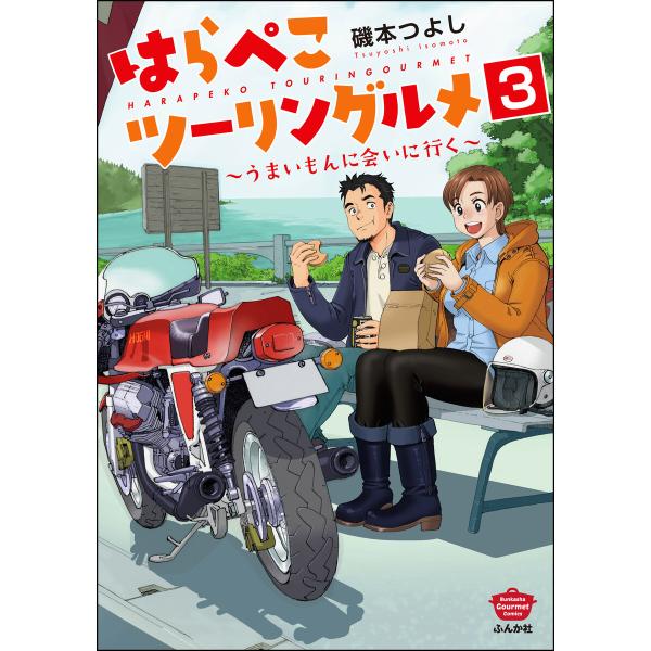 はらぺこツーリングルメ 〜うまいもんに会いに行く〜(分冊版) 【第3話】 電子書籍版 / 磯本つよし
