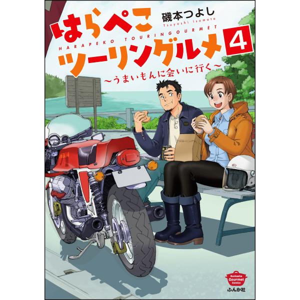 はらぺこツーリングルメ 〜うまいもんに会いに行く〜(分冊版) 【第4話】 電子書籍版 / 磯本つよし