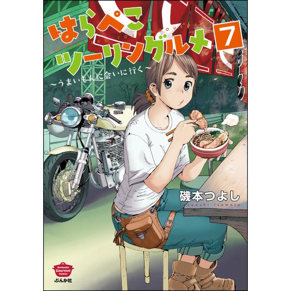 はらぺこツーリングルメ 〜うまいもんに会いに行く〜(分冊版) 【第7話】 電子書籍版 / 磯本つよし
