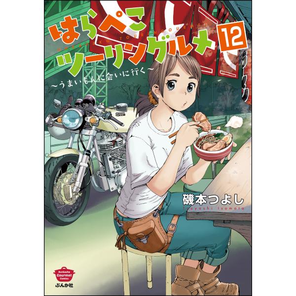 はらぺこツーリングルメ 〜うまいもんに会いに行く〜(分冊版) 【第12話】 電子書籍版 / 磯本つよ...