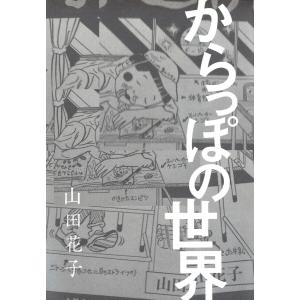 からっぽの世界 電子書籍版 / 山田花子｜ebookjapan