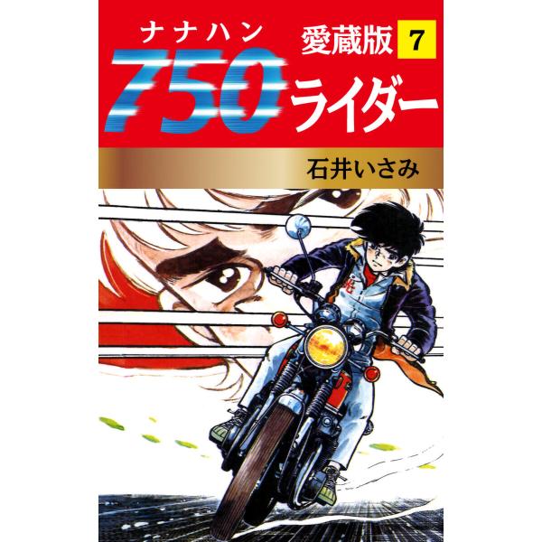 750ライダー 愛蔵版 7 電子書籍版 / 石井いさみ