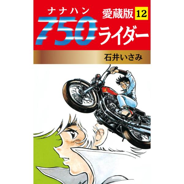 750ライダー 愛蔵版 12 電子書籍版 / 石井いさみ