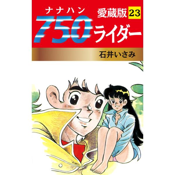 750ライダー 愛蔵版 23 電子書籍版 / 石井いさみ