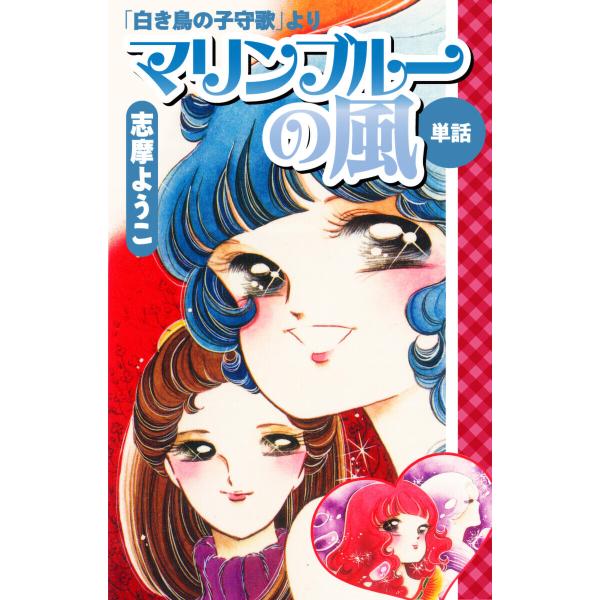 マリンブルーの風(白き鳥の子守歌より) 電子書籍版 / 志摩ようこ