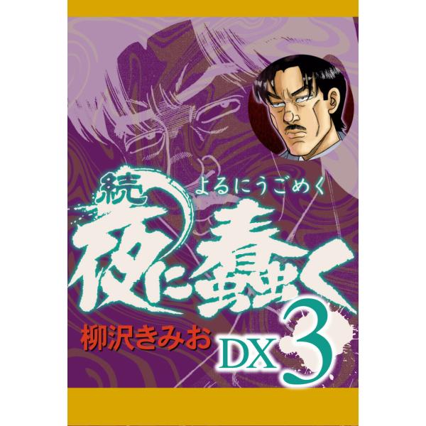 続 夜に蠢く DX3 電子書籍版 / 柳沢きみお
