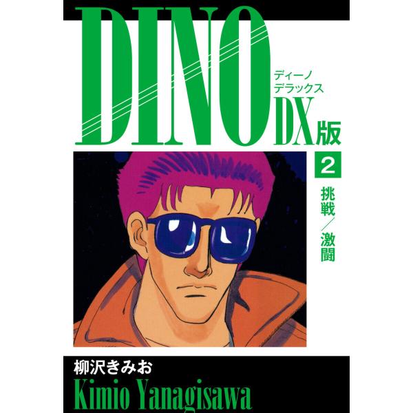 DINO DX版2 電子書籍版 / 柳沢きみお