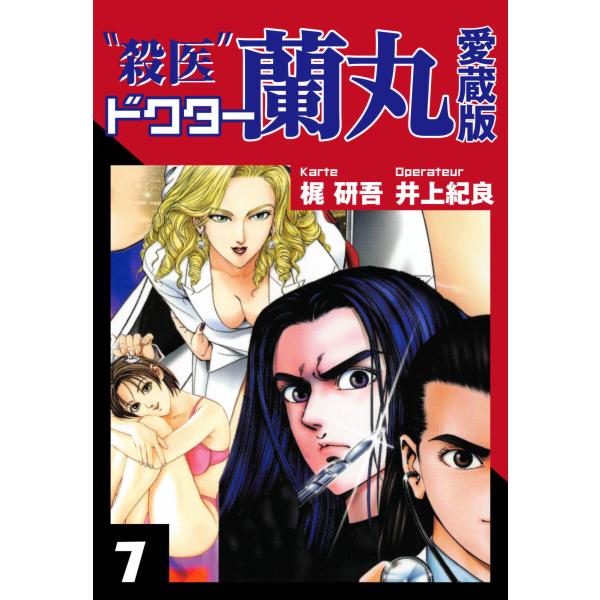 殺医ドクター蘭丸 愛蔵版 7 電子書籍版 / 梶研吾;井上紀良