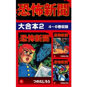 恐怖新聞 大合本2 4〜6巻収録 電子書籍版 / つのだじろう｜ebookjapan