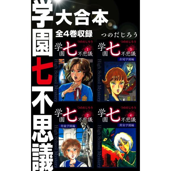 学園七不思議 大合本 全4巻収録 電子書籍版 / つのだじろう