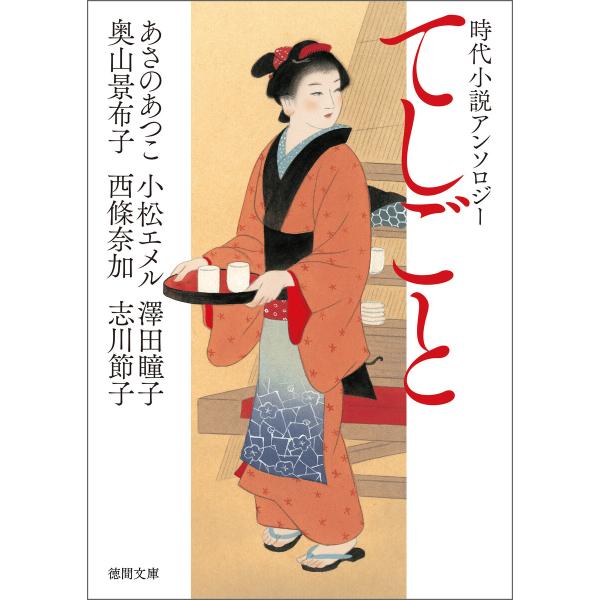 時代小説アンソロジー てしごと 電子書籍版 / 著:あさのあつこ 著:奥山景布子 著:小松エメル 著...