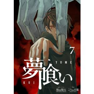 夢喰い【分冊版】7 電子書籍版 / 原作・シナリオ:畑中翔太 作画:こうや豆腐｜ebookjapan