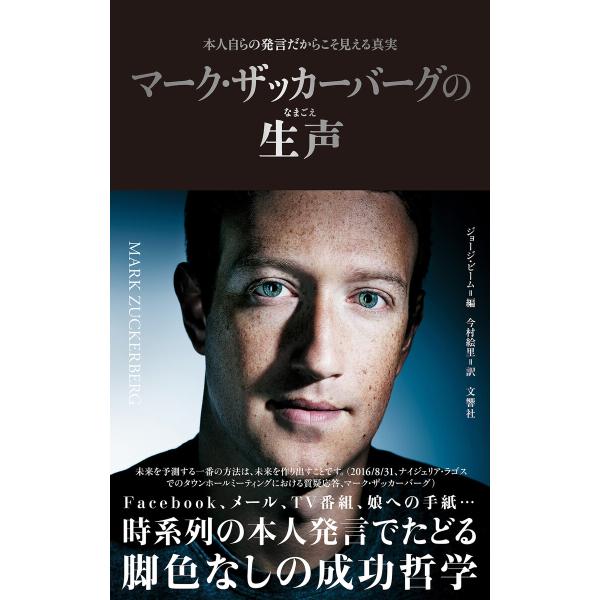 マーク・ザッカーバーグの生声 本人自らの発言だからこそ見える真実 電子書籍版 / 編:ジョージ・ビー...