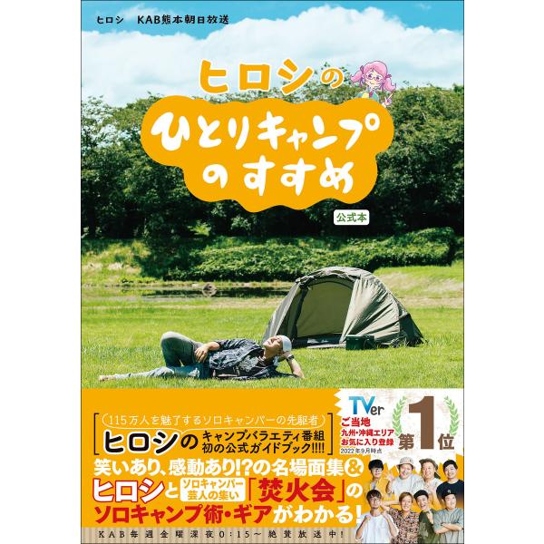 ヒロシのひとりキャンプのすすめ 公式本 電子書籍版 / ヒロシ/KAB熊本朝日放送