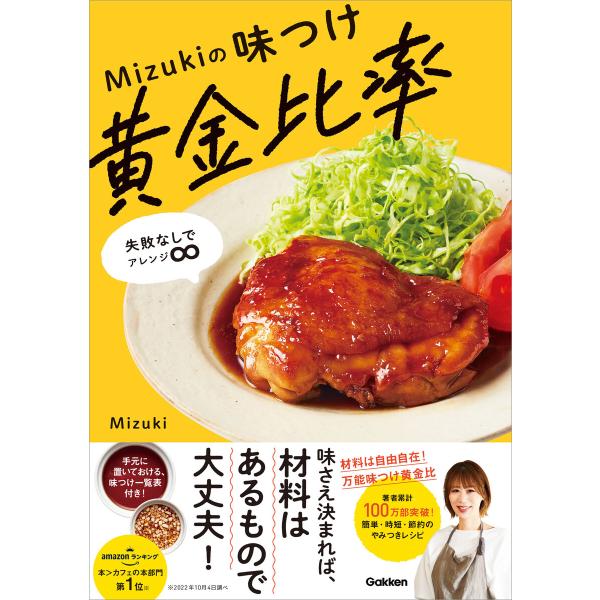 Mizukiの味つけ黄金比率 電子書籍版 / Mizuki