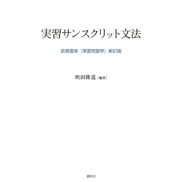 実習サンスクリット文法 電子書籍版 / 吹田隆道