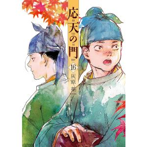 応天の門 16巻 電子書籍版 / 灰原薬