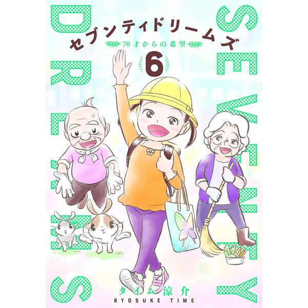 セブンティドリームズ 6巻 電子書籍版 / タイム涼介