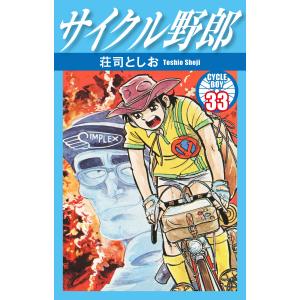 サイクル野郎 (1) 電子書籍版 / 荘司としお : ebookjapan ヤフー店