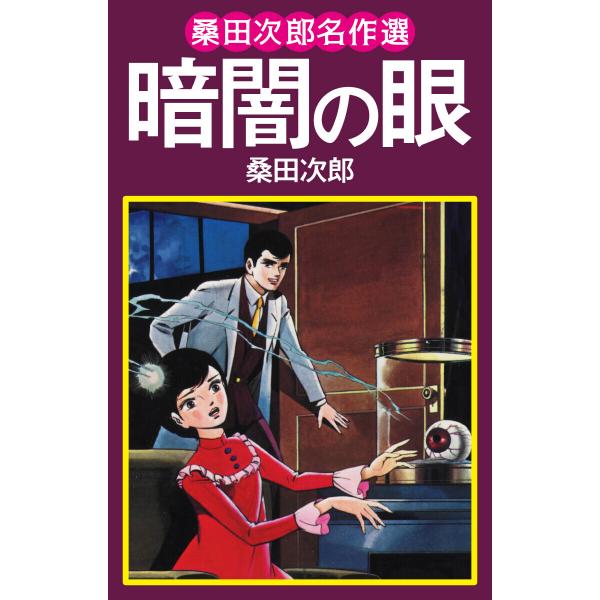 桑田次郎名作選 暗闇の眼 電子書籍版 / 桑田次郎