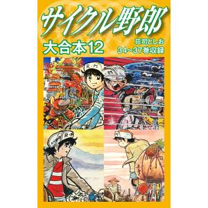 サイクル野郎 (1) 電子書籍版 / 荘司としお : ebookjapan ヤフー店