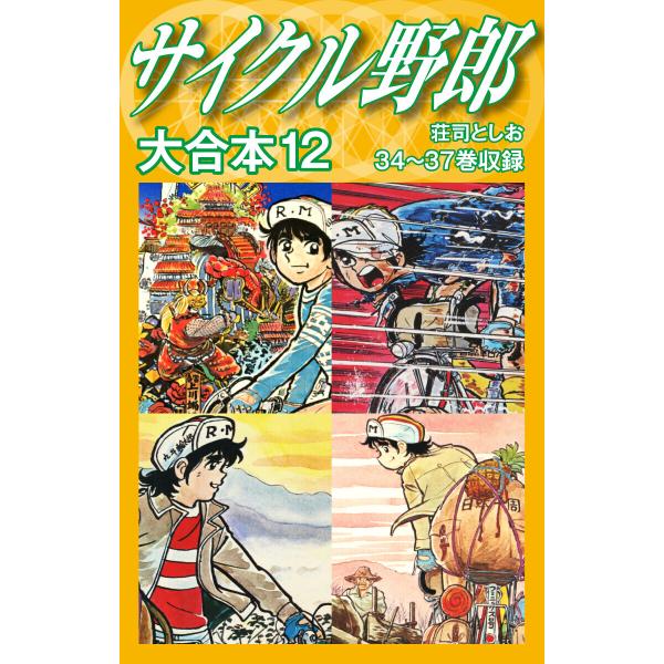 サイクル野郎 大合本 12 電子書籍版 / 荘司としお