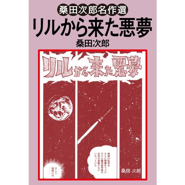 リルから来た悪夢 電子書籍版 / 桑田次郎