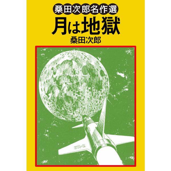 月は地獄 電子書籍版 / 桑田次郎