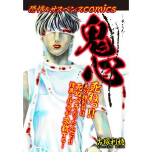 恐怖&サスペンスComics 鬼心 電子書籍版 / 古塚利穂｜ebookjapan