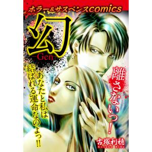 ホラー&サスペンスcomics 幻 電子書籍版 / 古塚利穂｜ebookjapan