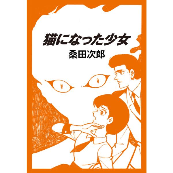 猫になった少女 電子書籍版 / 桑田次郎