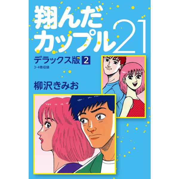 翔んだカップル21 デラックス版 2 電子書籍版 / 柳沢きみお