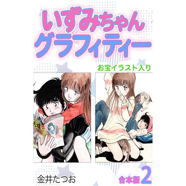 いずみちゃんグラフィティー(お宝イラスト入り)【合本版】 (2) 電子書籍版 / 金井たつお