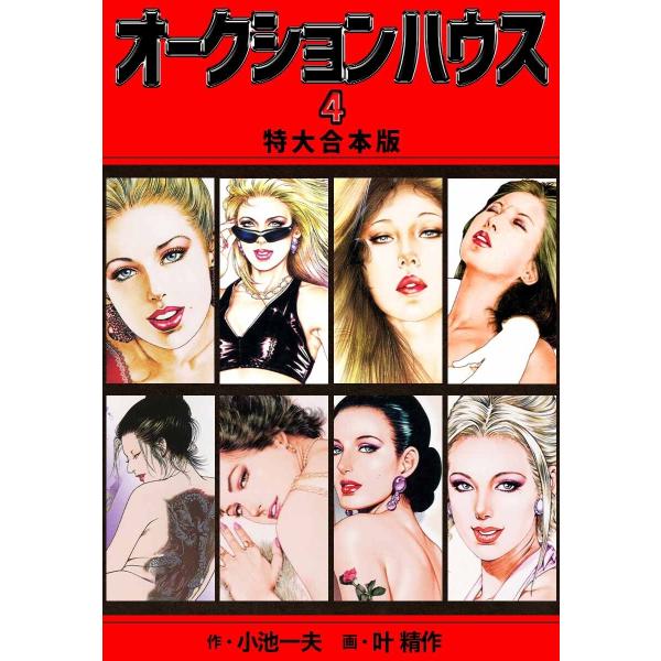 オークションハウス 【特大合本版】 (4) 電子書籍版 / 小池一夫/叶精作