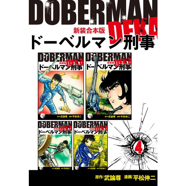 ドーベルマン刑事【新装合本版】 (4) 電子書籍版 / 平松伸二/武論尊