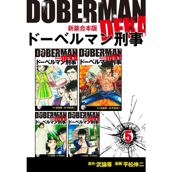 ドーベルマン刑事【新装合本版】 (5) 電子書籍版 / 平松伸二/武論尊