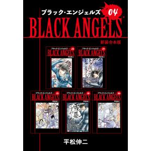 ブラックエンジェルズ【新装合本版】 (4) 電子書籍版 / 平松伸二｜ebookjapan