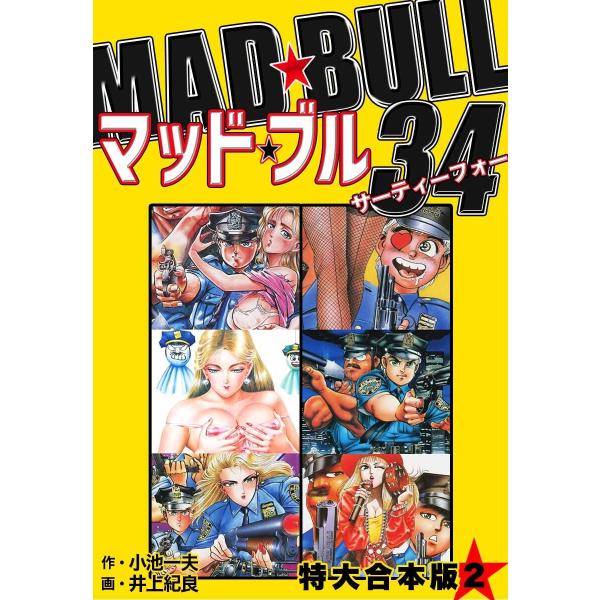 マッド★ブル34 【特大合本版】 (2) 電子書籍版 / 小池一夫/井上紀良