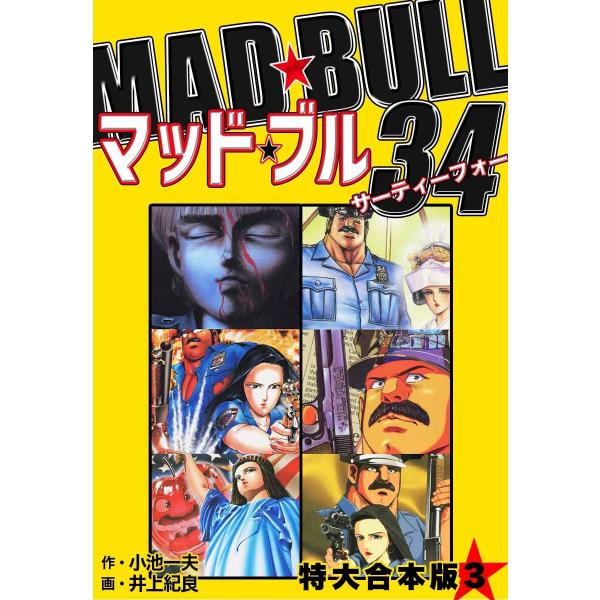 マッド★ブル34 【特大合本版】 (3) 電子書籍版 / 小池一夫/井上紀良