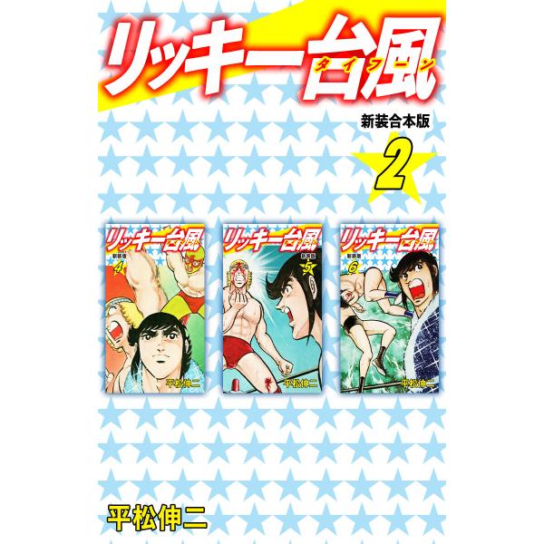 リッキー台風 【新装合本版】 (2) 電子書籍版 / 平松伸二