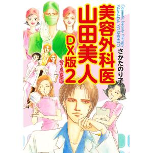 美容外科医 山田美人 DX版 2 電子書籍版 / さかたのり子｜ebookjapan