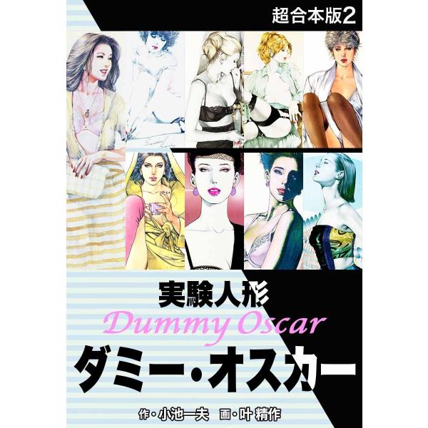 実験人形ダミー・オスカー 【超合本版】 (2) 電子書籍版 / 小池一夫/叶精作