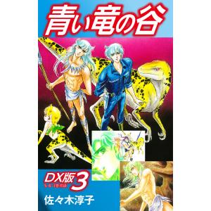 青い竜の谷 DX版 3 電子書籍版 / 佐々木淳子｜ebookjapan