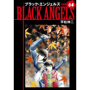 ブラックエンジェルズ(新装版) 6 電子書籍版 / 平松伸二｜ebookjapan