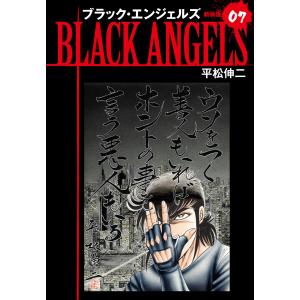 ブラックエンジェルズ(新装版) 7 電子書籍版 / 平松伸二｜ebookjapan