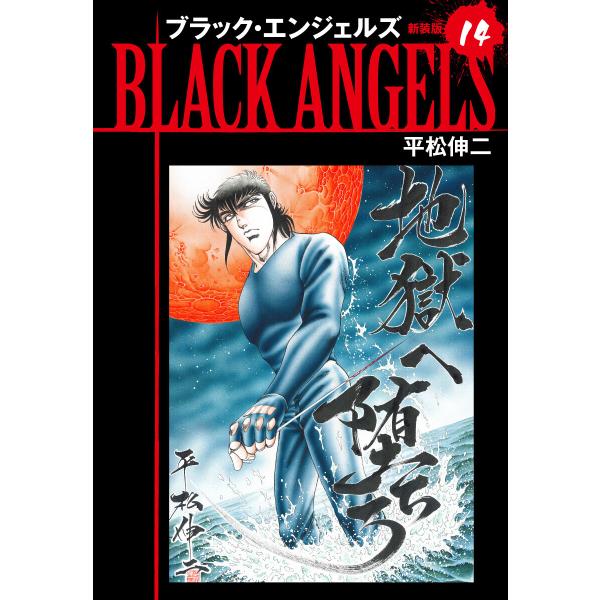 ブラックエンジェルズ(新装版) 14 電子書籍版 / 平松伸二