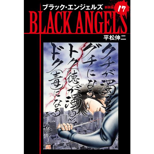 ブラックエンジェルズ(新装版) 17 電子書籍版 / 平松伸二