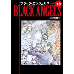 ブラックエンジェルズ(新装版) 20 電子書籍版 / 平松伸二｜ebookjapan