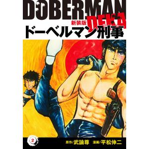 ドーベルマン刑事(新装版) 2 電子書籍版 / 平松伸二;武論尊｜ebookjapan