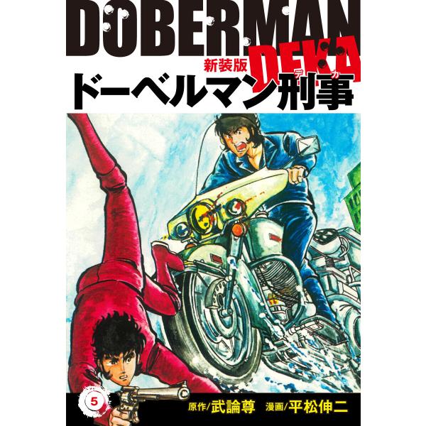 ドーベルマン刑事(新装版) 5 電子書籍版 / 平松伸二;武論尊